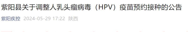 安康紫阳县2024年6月1日起HPV疫苗无需预约