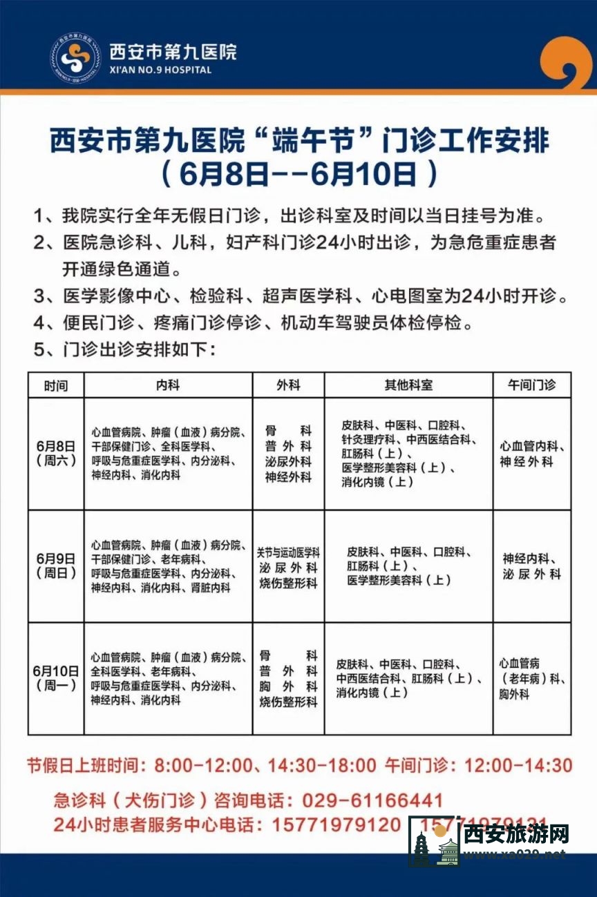 西安市第九医院2024年端午期间门诊医生出诊时间表