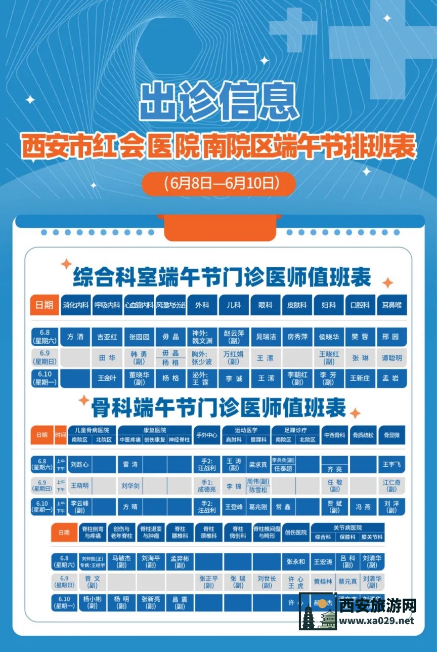 西安市红会医院2024年端午期间门诊医生出诊时间表