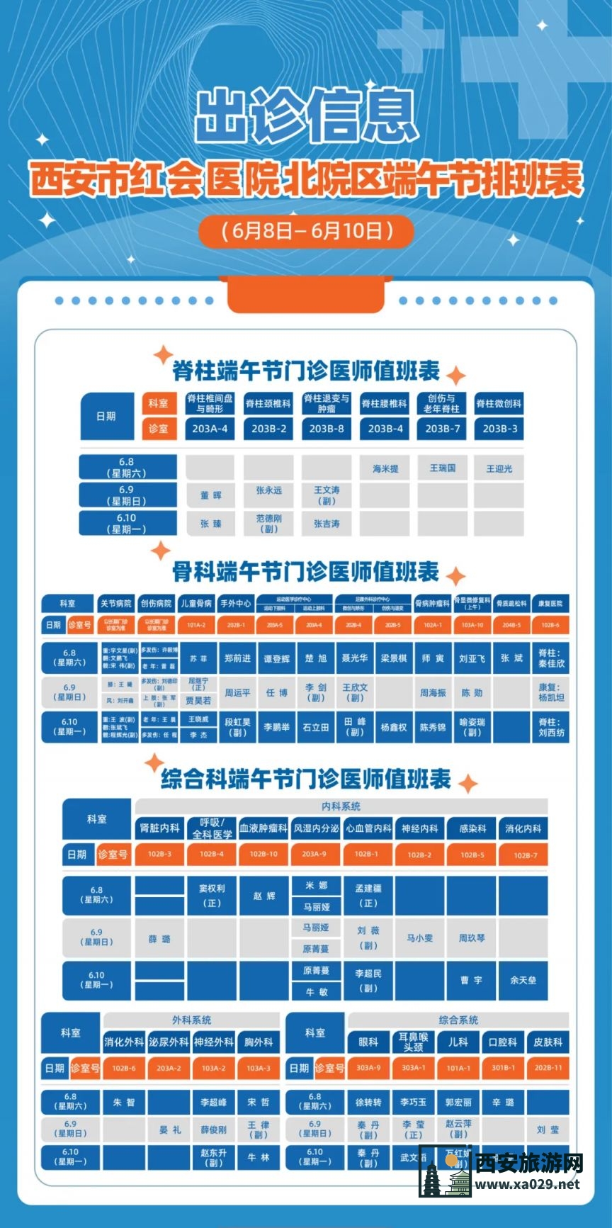 西安市红会医院2024年端午期间门诊医生出诊时间表