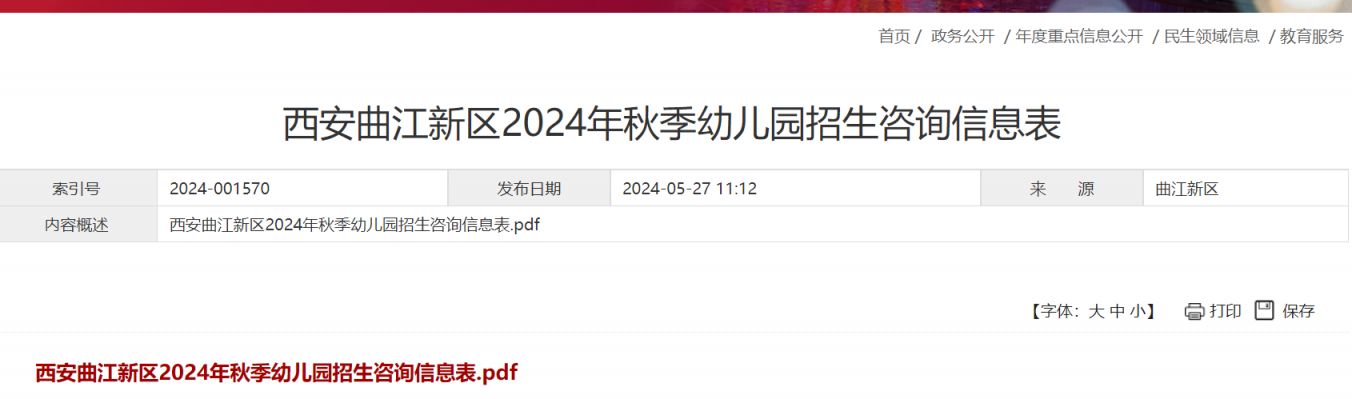 西安曲江新区2024年秋季招生幼儿园名录及招生咨询电话