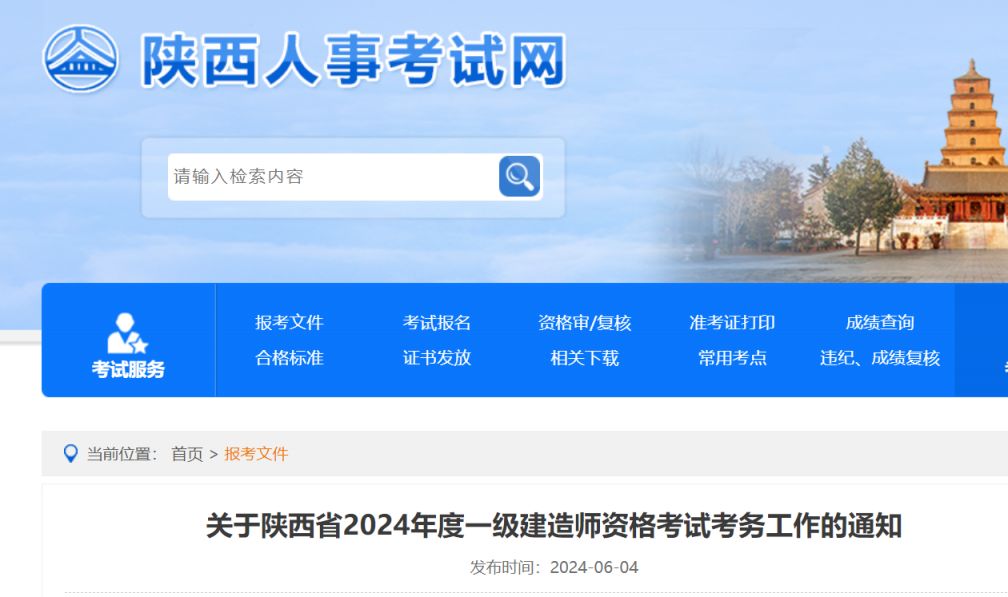 2024年陕西省一级建造师资格考试报名通知