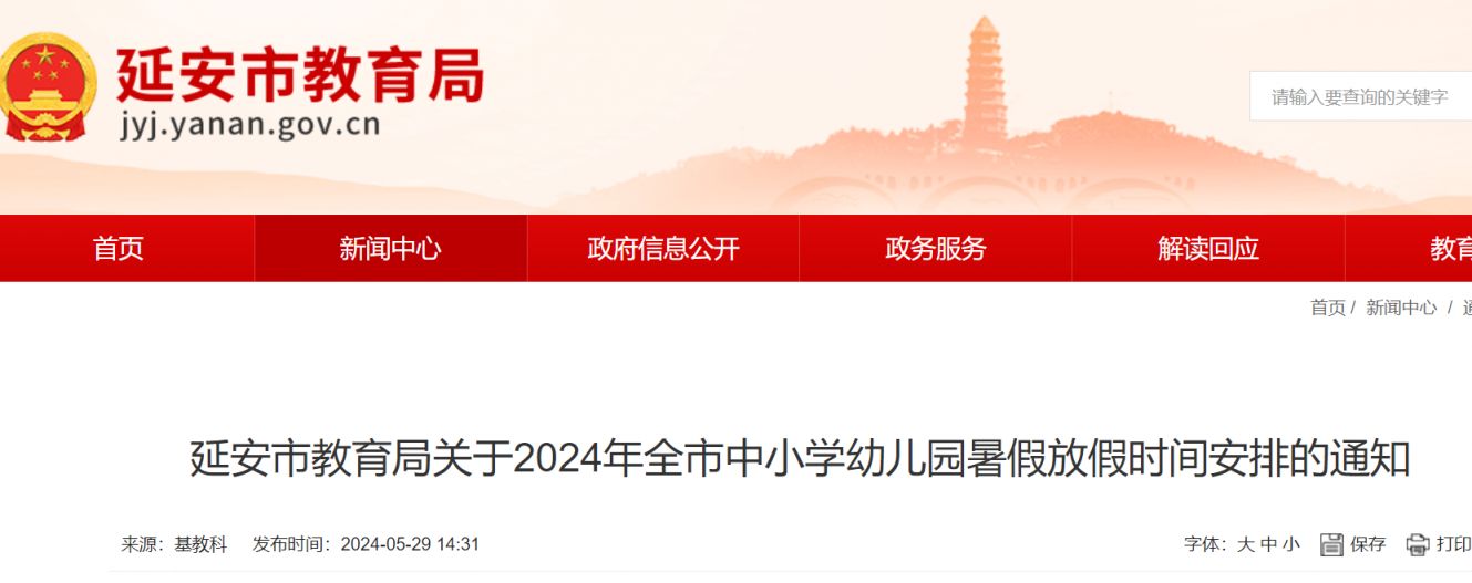 陕西延安市2024年幼儿园中小学暑假放假时间