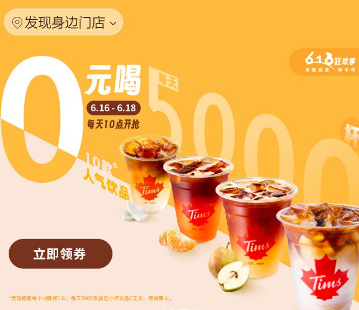 Tims天好咖啡0元喝活动（活动时间+活动入口）
