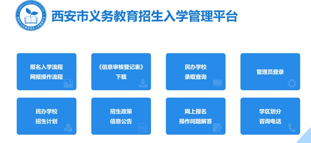 2024西安义务教育招生入学平台官网：www.xaywjy.com