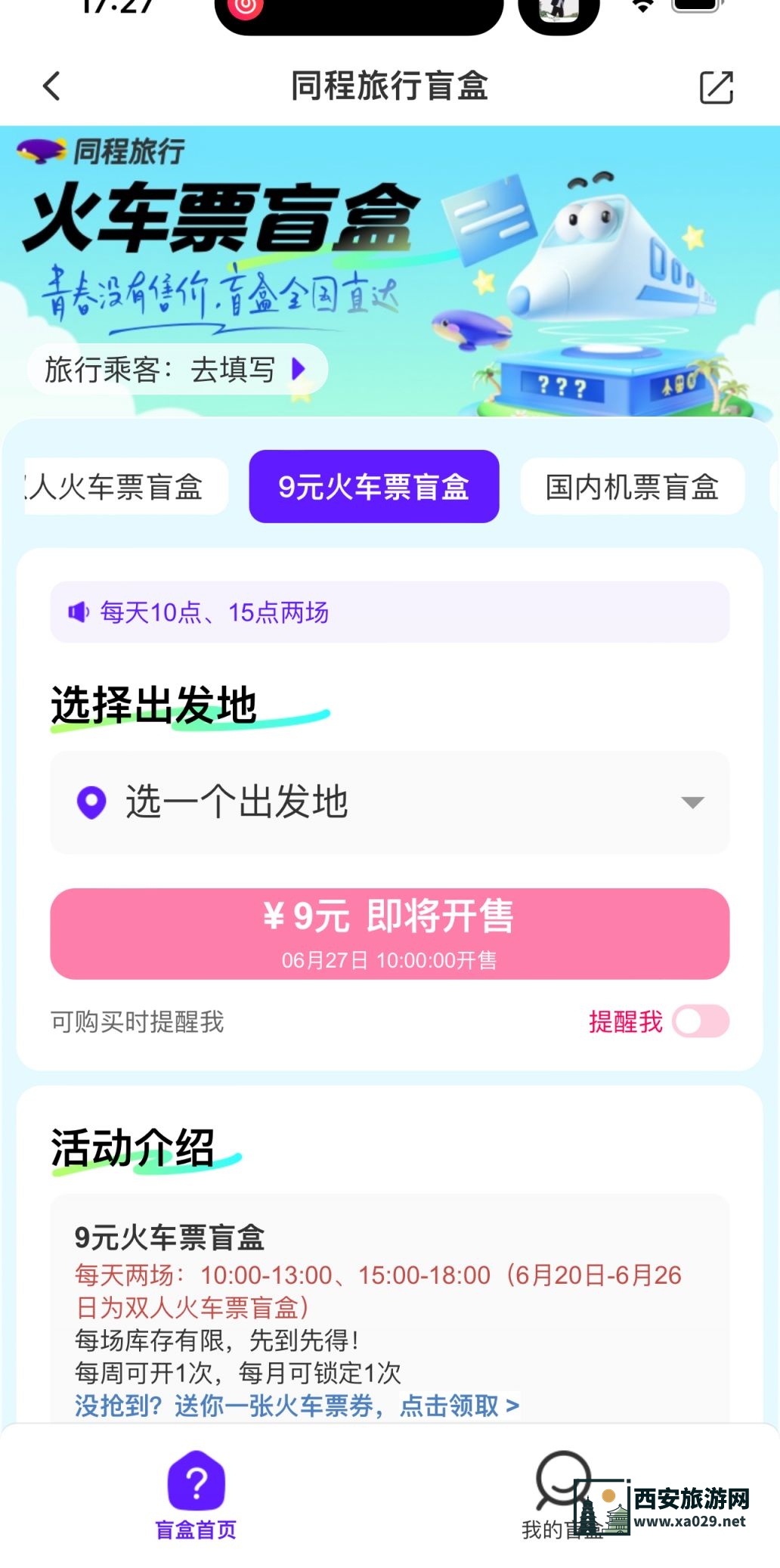 2024年同程旅行双人火车票盲盒购买入口