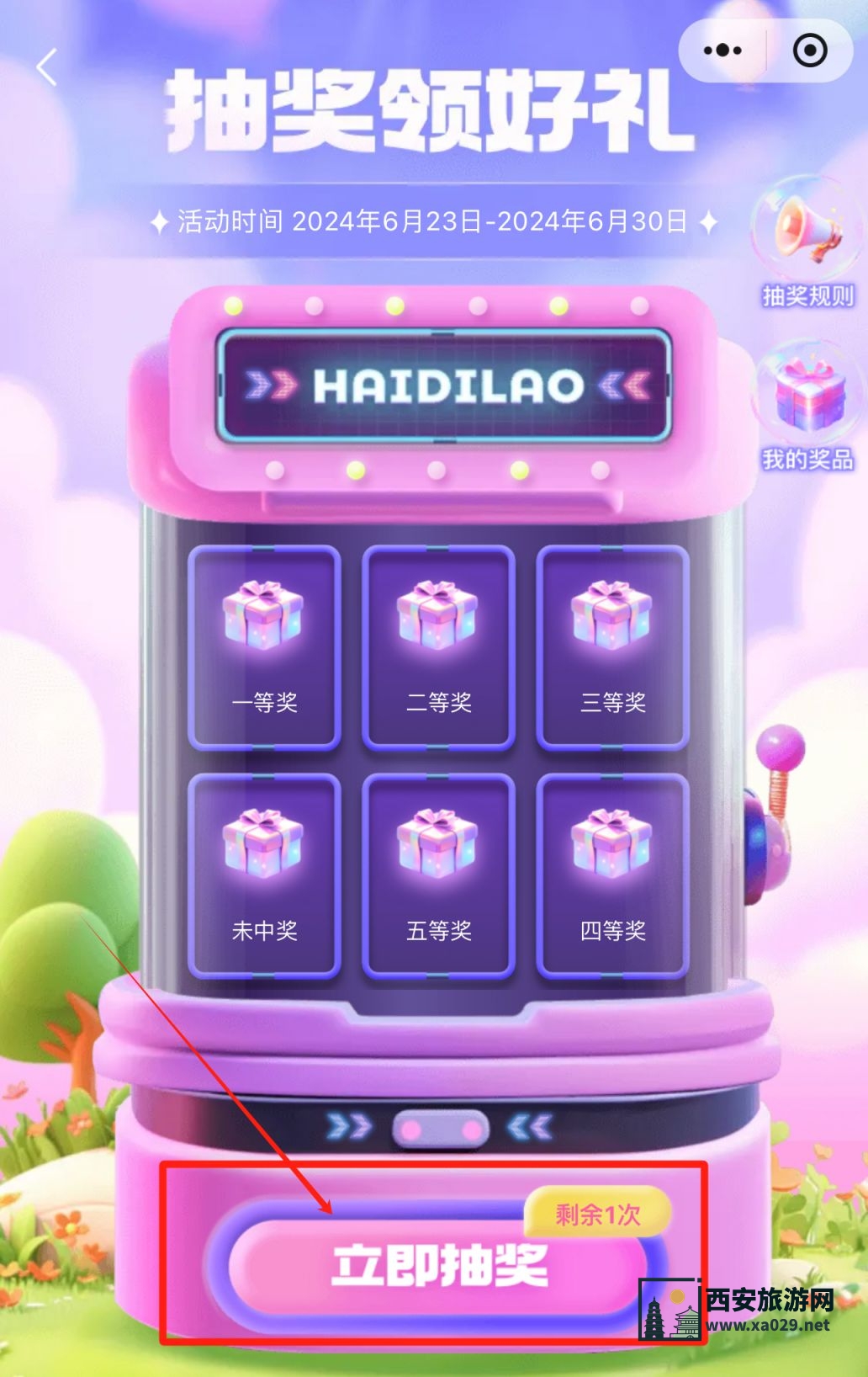 海底捞小龙虾免费抽奖活动入口