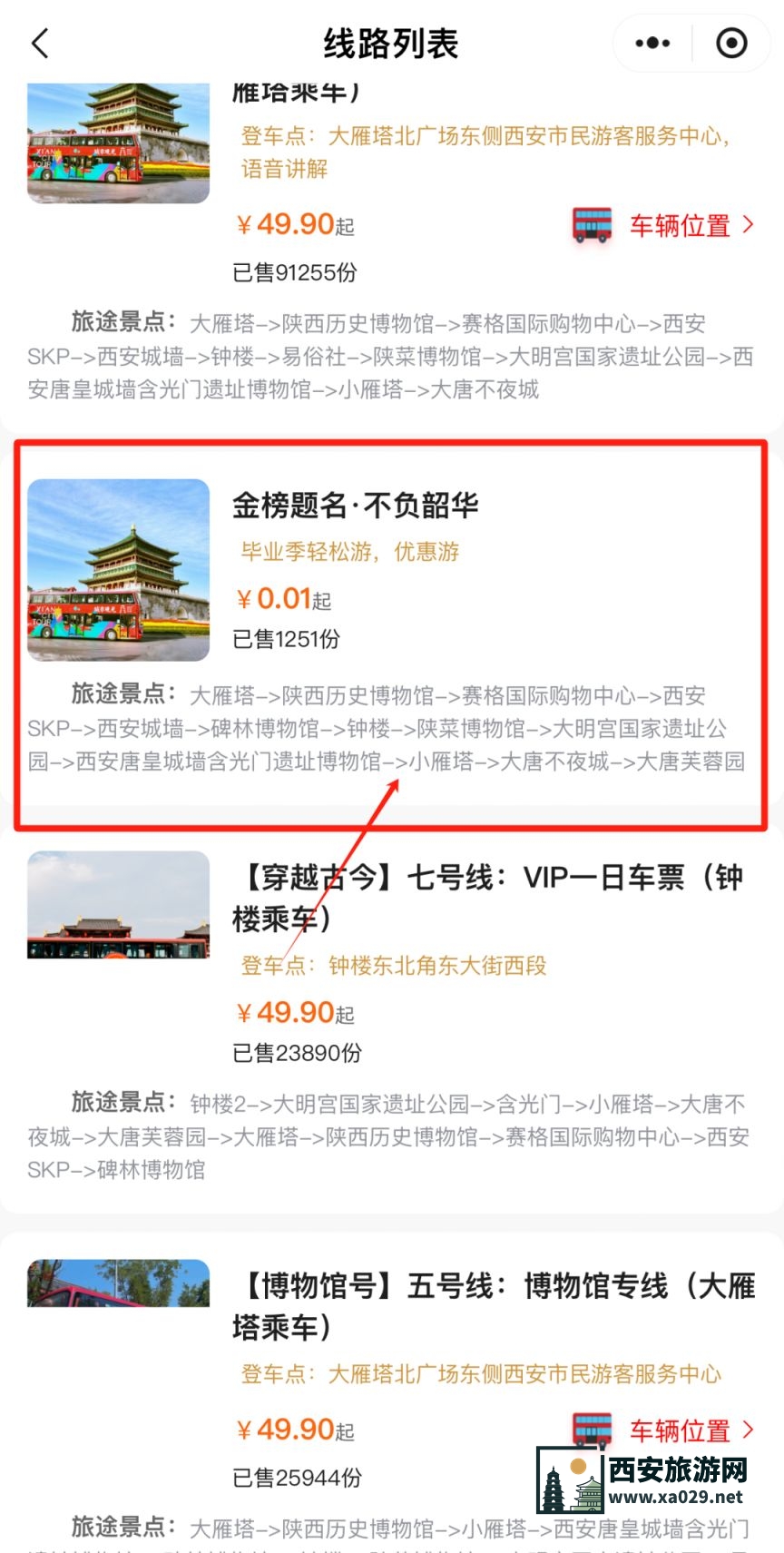 西安城市观光车2024年高考生怎么预约优惠票