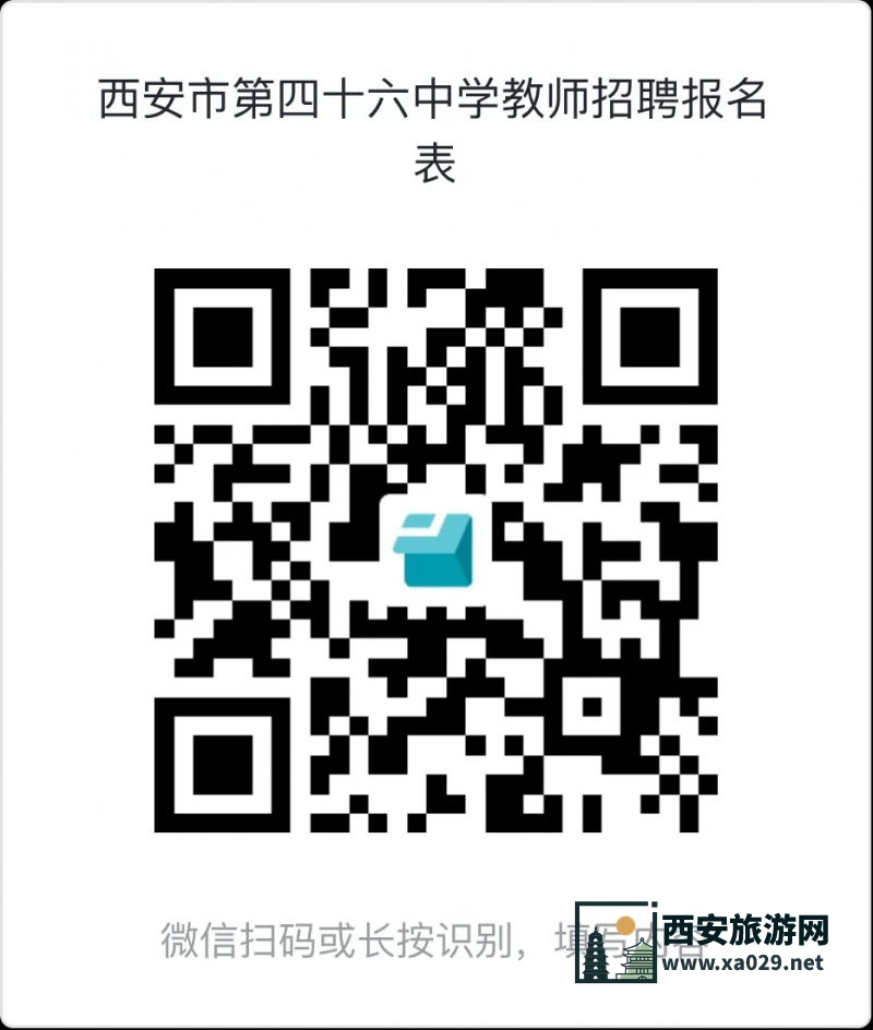 西安市第四十六中学2024年招聘教师公告