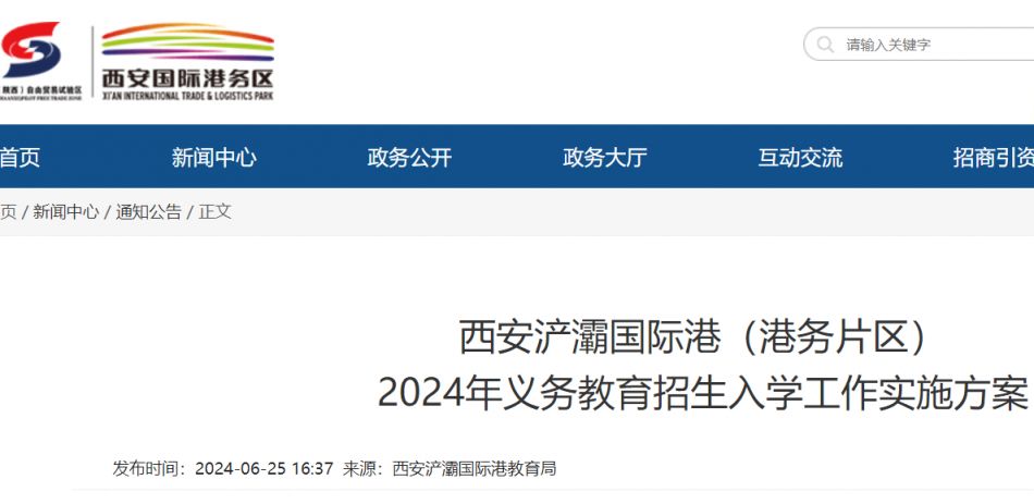 2024年西安港务区义务教育入学政策方案（小升初和幼升小）