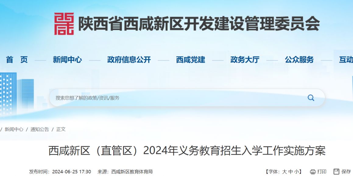 2024年西咸新区义务教育入学政策（小学+初中）