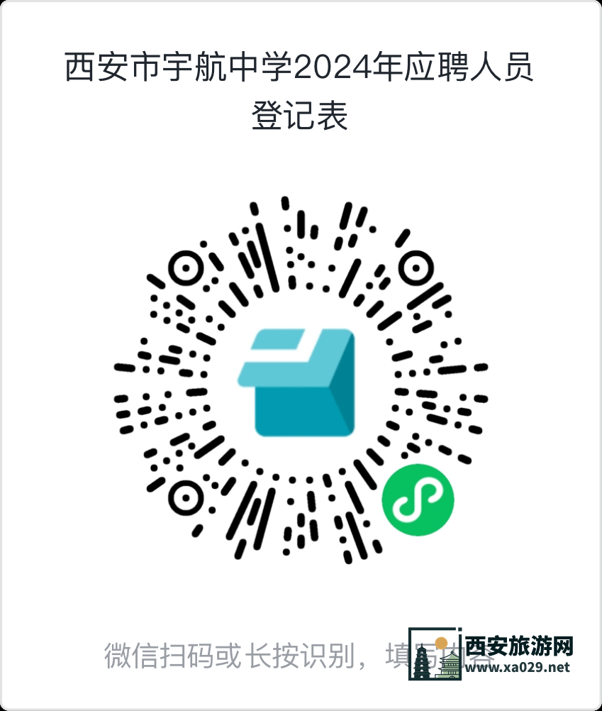 西安市宇航中学2024年招聘老师公告