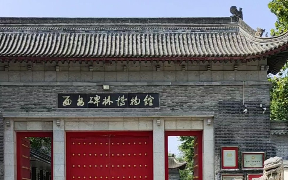 西安碑林全面介绍与导览