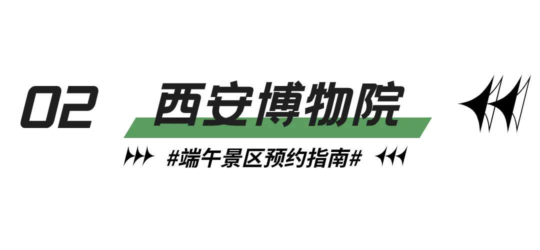 重要！端午来西安，这些景区可以预约了！