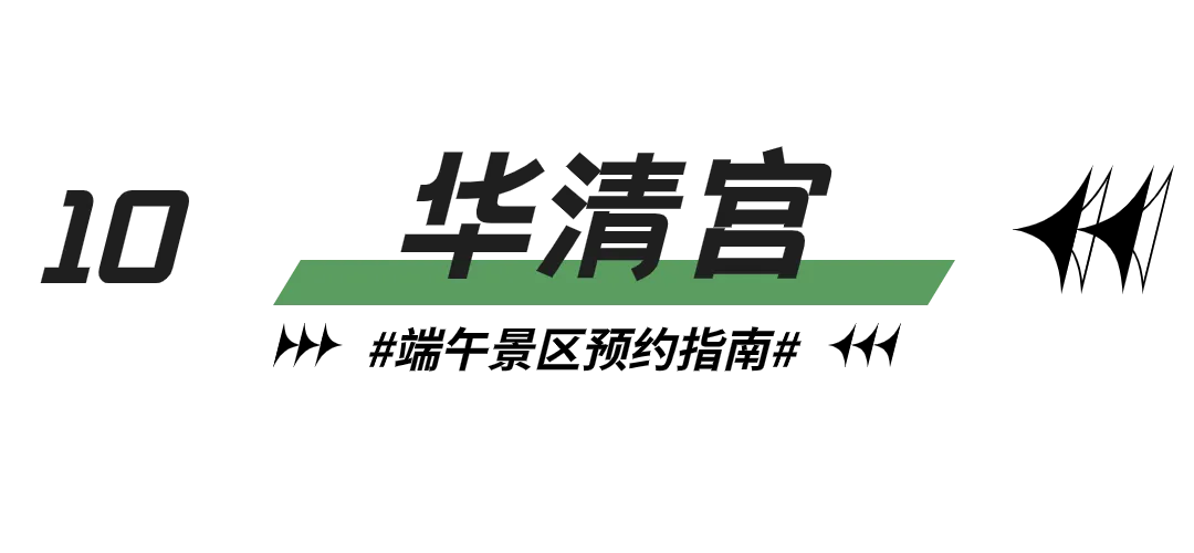 重要！端午来西安，这些景区可以预约了！