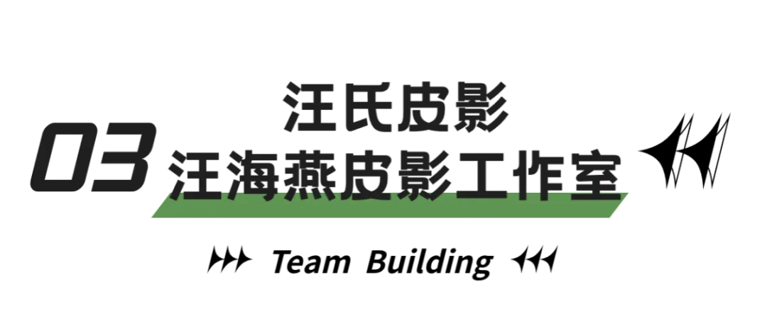 西安亲子研学之汪氏皮影工作室 皮影研学