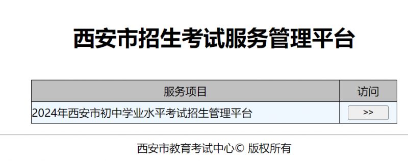 2024年西安中考志愿填报网址入口（城六区+五区二县）
