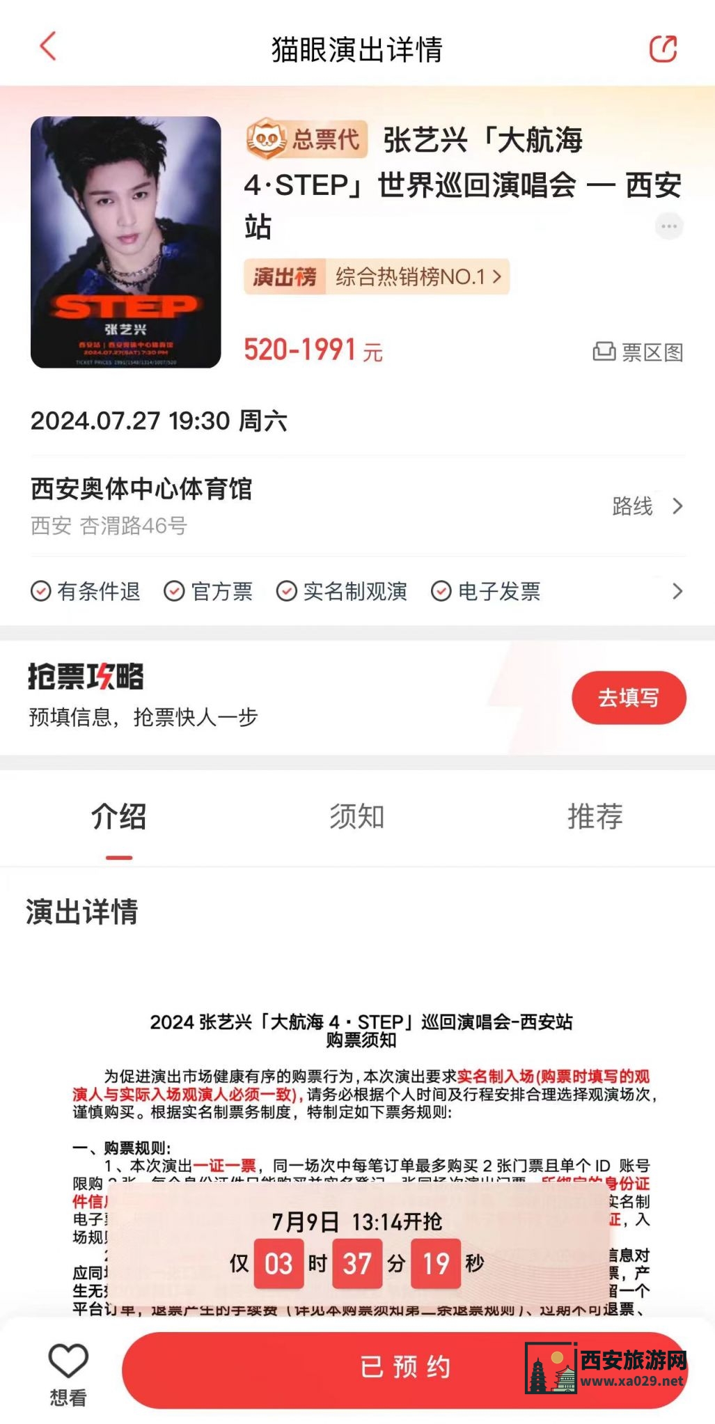 2024年张艺兴西安演唱会门票将开启二次售票