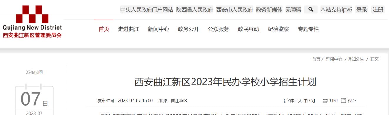 西安曲江新区2024年民办学校小学招生计划