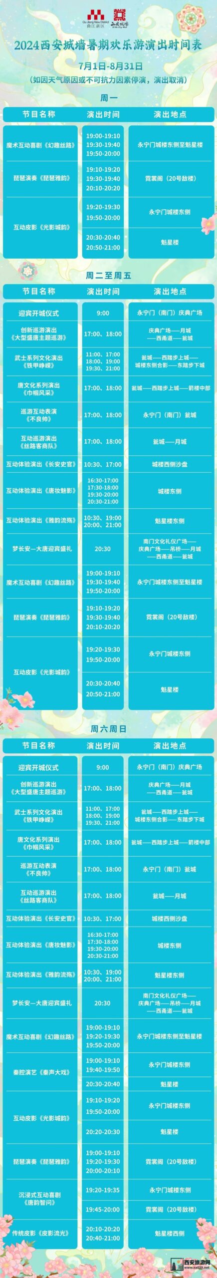 2024西安城墙暑期活动全攻略 含演出时间表