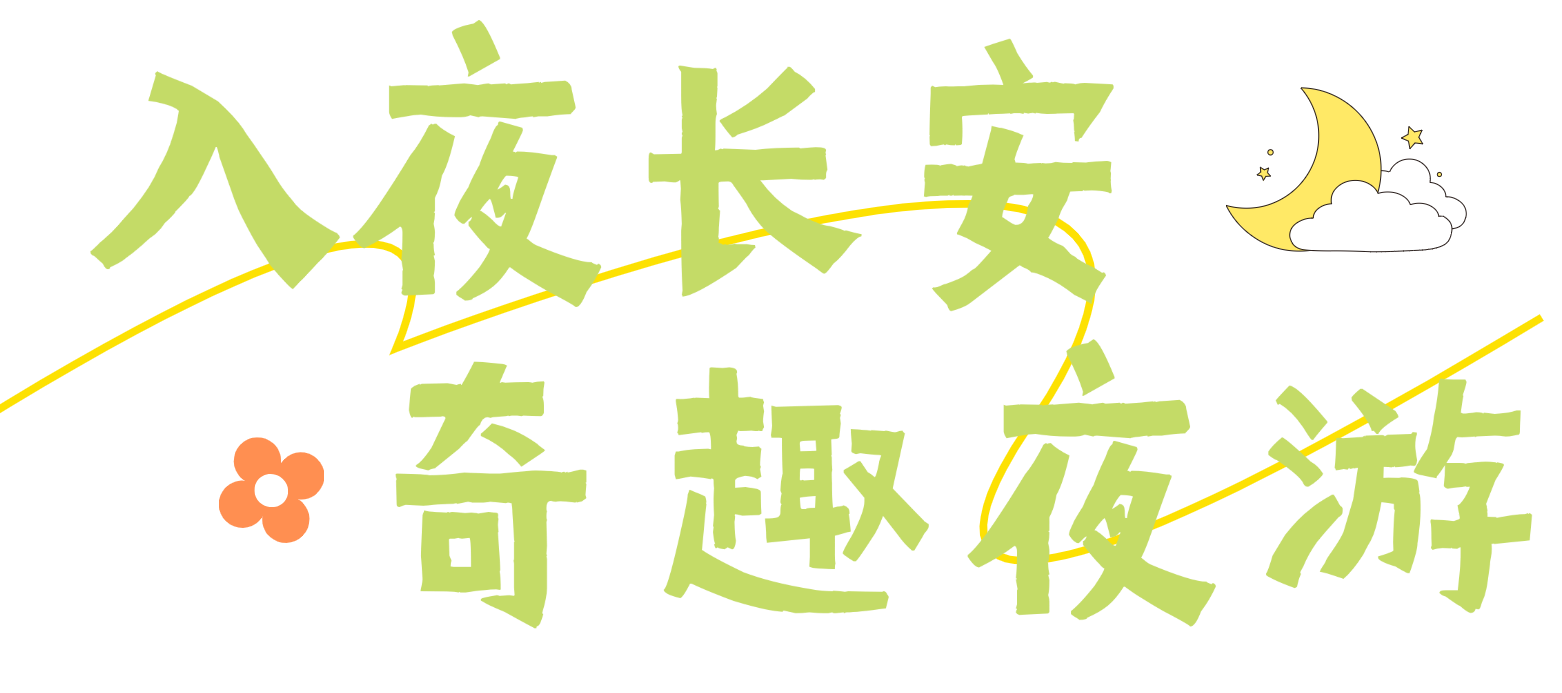 2024西安城墙暑期活动全攻略 含演出时间表