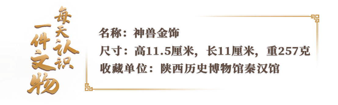 陕历博秦汉馆必打卡文物丨集各种动物于一身，它是何方“神兽”？