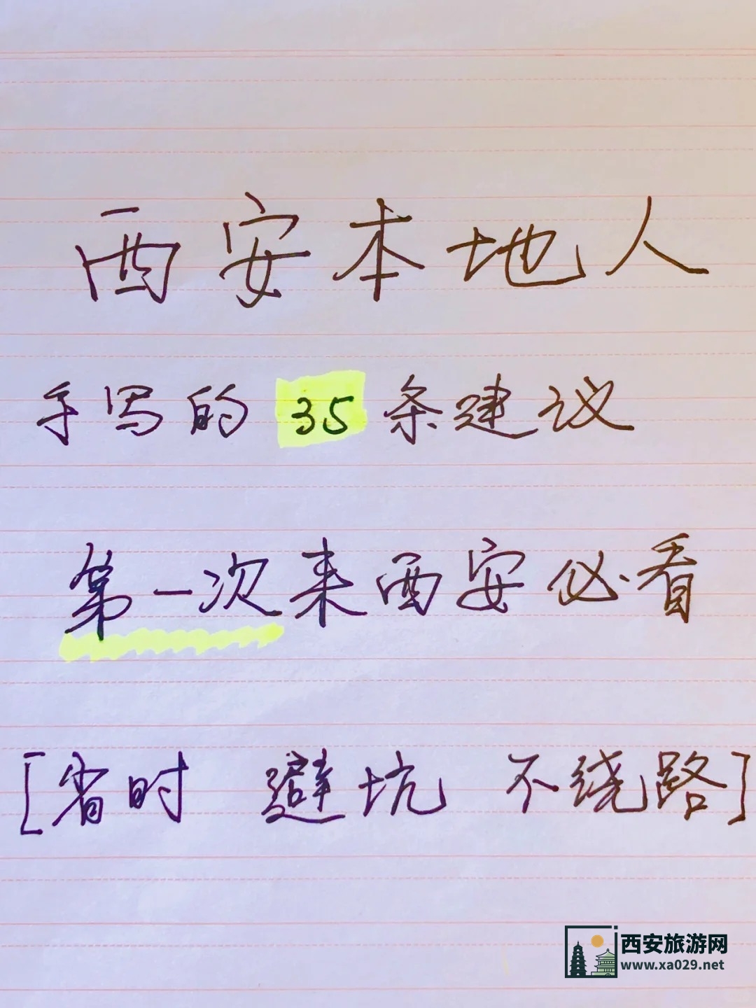 🎉西安四日游超全攻略来啦！本地土著手写35条建议不踩坑！👣