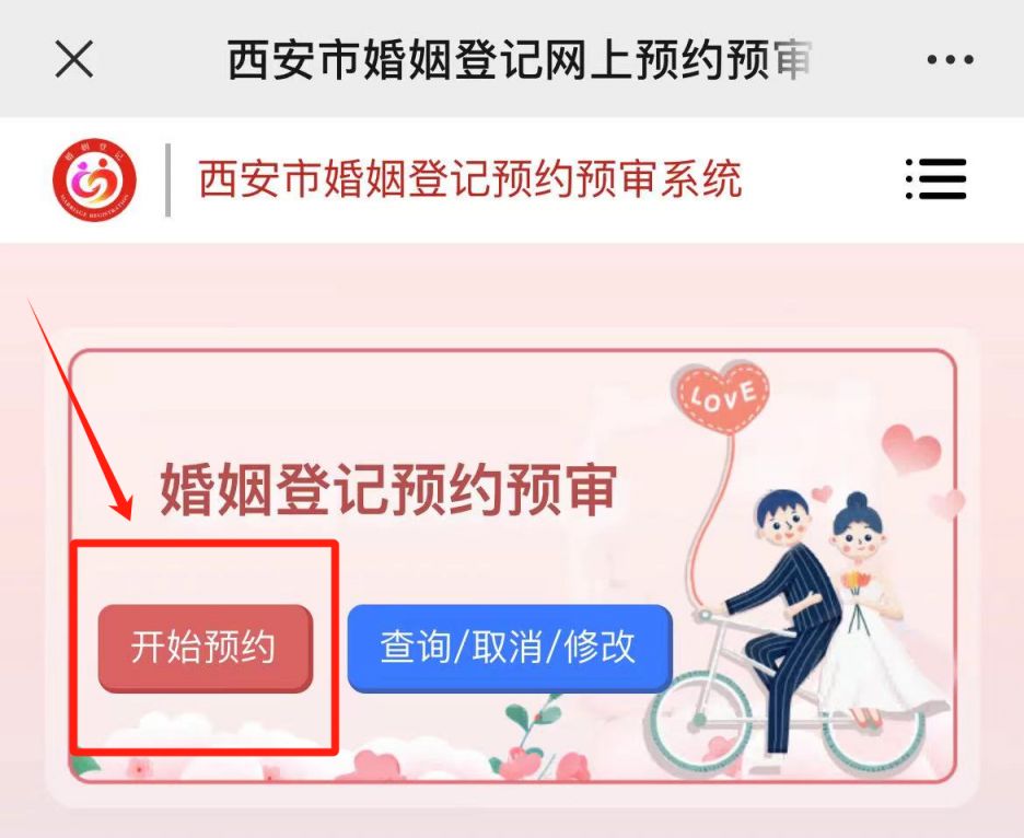 西安结婚证办理指南（预约方式+材料+领取地点）