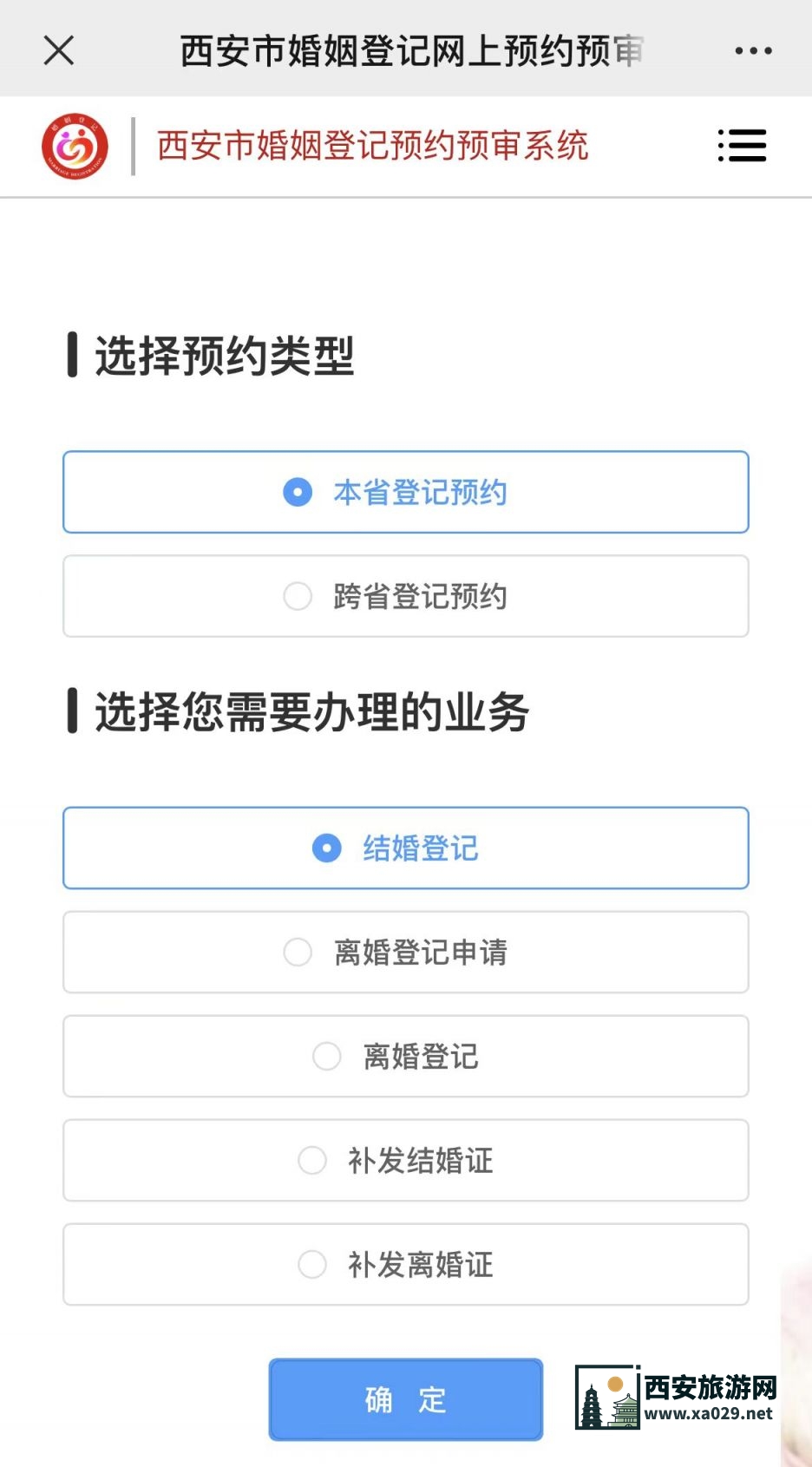 西安结婚证办理指南（预约方式+材料+领取地点）