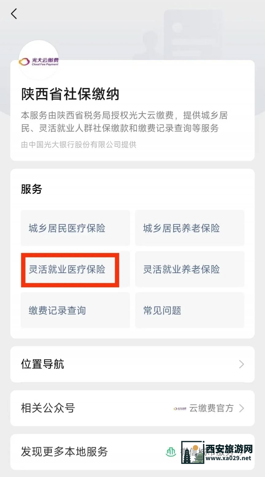 西安市长安区2025年灵活就业人员医疗保险缴费指南