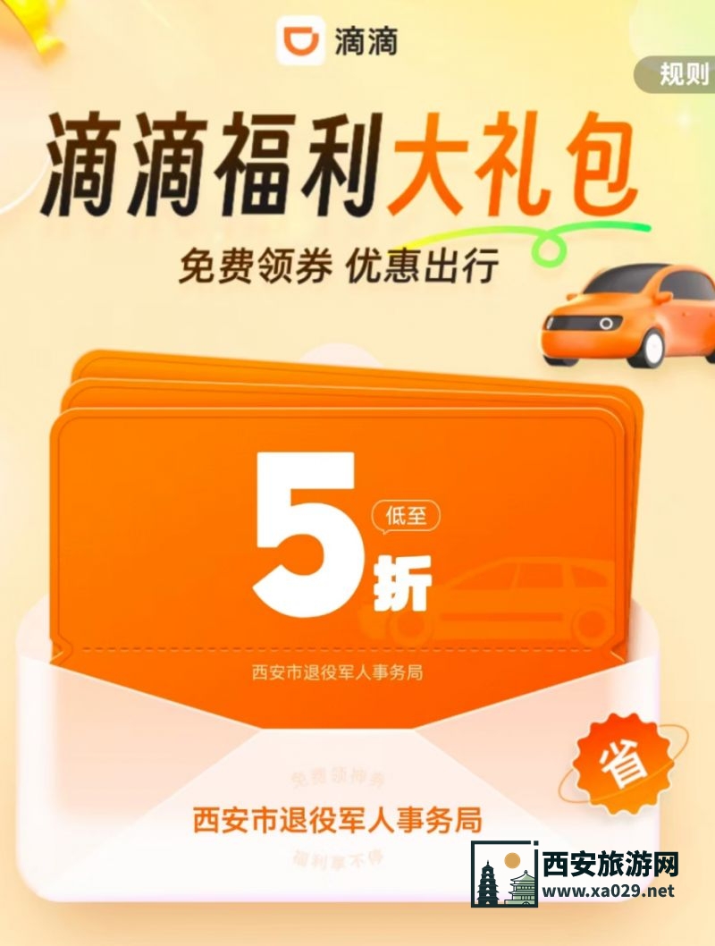 西安市退役军人滴滴出行优惠券怎么领