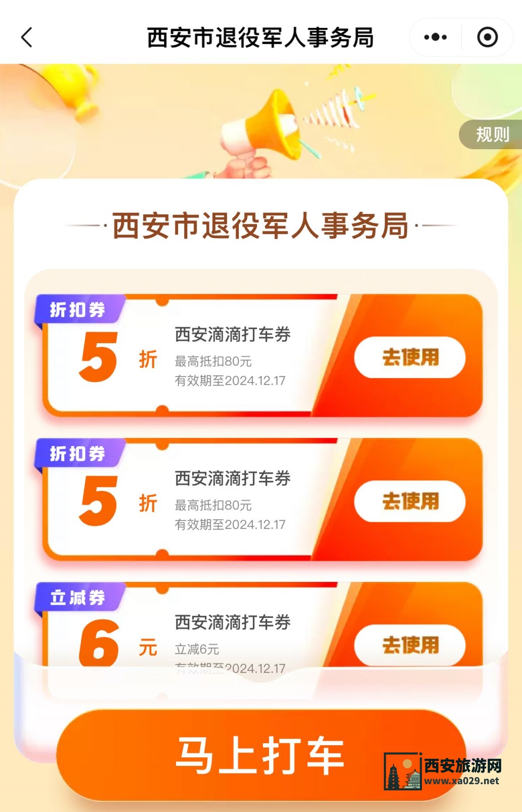 西安市退役军人滴滴出行优惠券怎么领