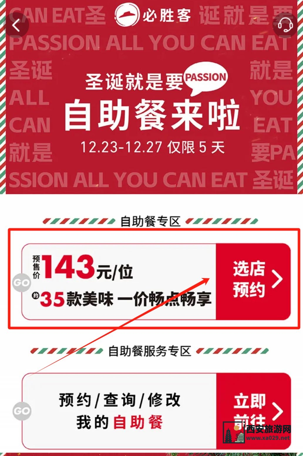 必胜客圣诞自助餐怎么预约（成人+儿童）