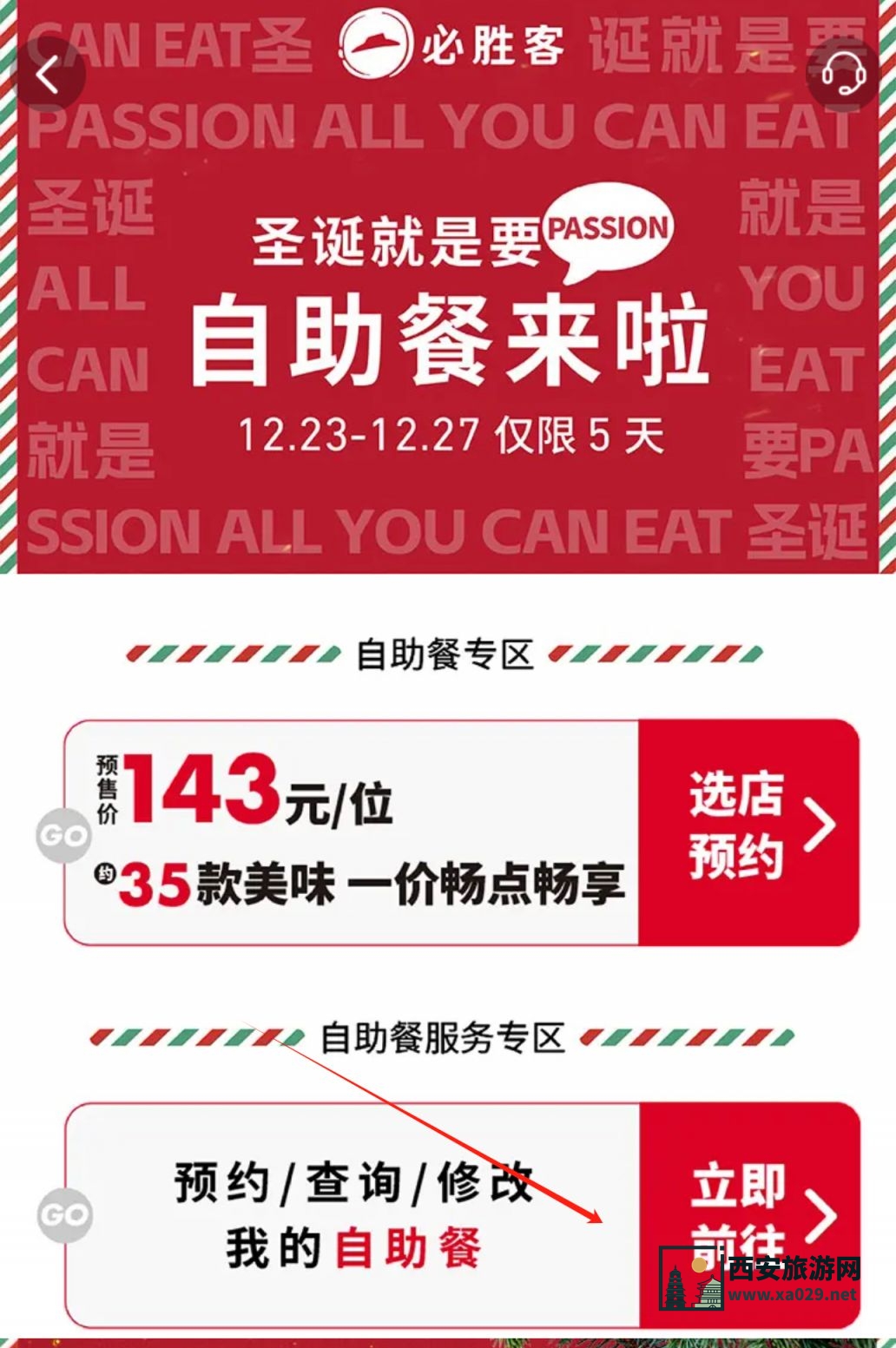 必胜客圣诞自助餐怎么取消预约？（12月）