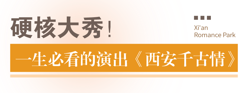 西安旅游必打卡 | 西安千古情沉浸式穿越指南！