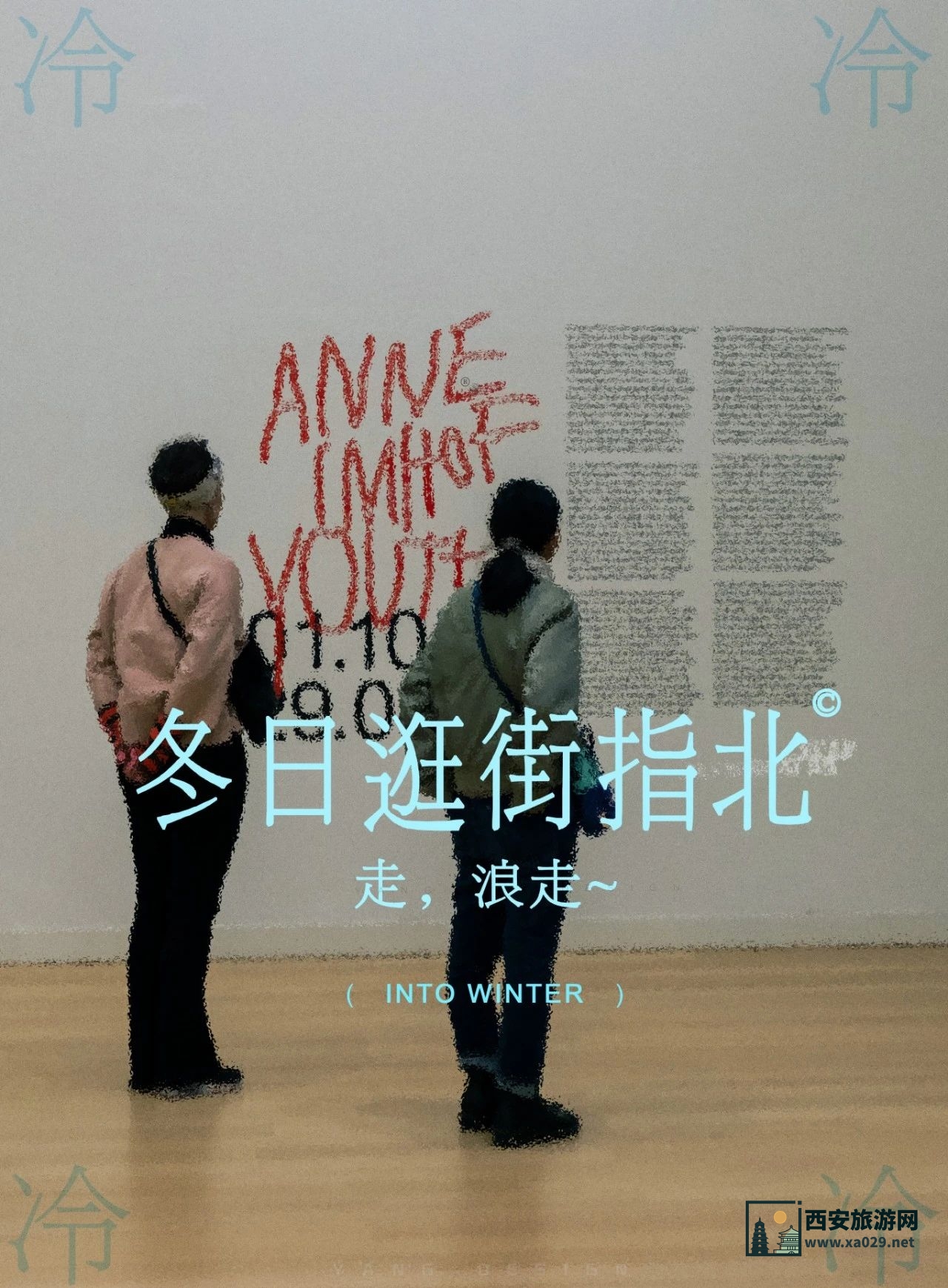 冬季逛街指北 | 冬日西安室内好去！温暖与艺术值得打卡！