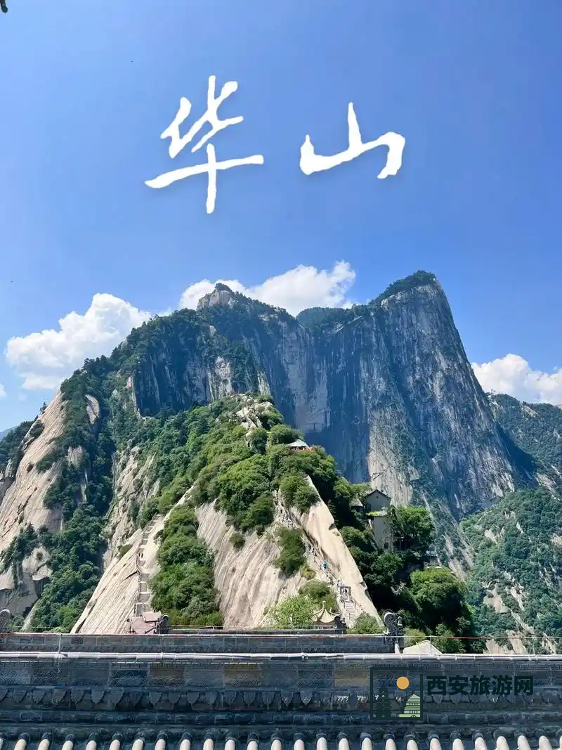 华山在线预订门票